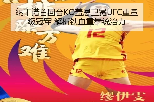 纳干诺首回合KO盖恩卫冕UFC重量级冠军 解析铁血重拳统治力