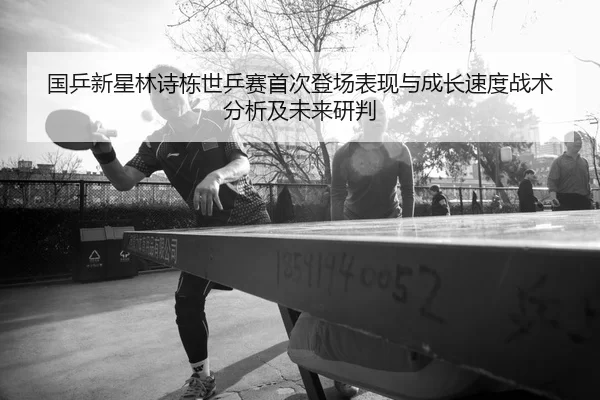 guo-ping-xin-xing-lin-shi-dong-shi-ping-sai-shou-ci-deng-chang-biao-xian-yu-cheng-zhang-su-du-zhan-shu-fen-xi-ji-wei-2-386.jpg
