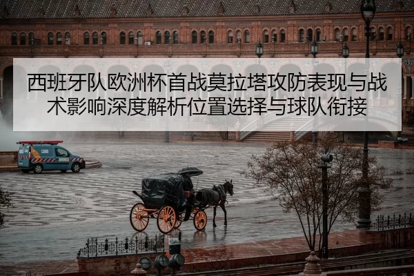 xi-ban-ya-dui-ou-zhou-bei-shou-zhan-mo-la-ta-gong-fang-biao-xian-yu-zhan-shu-ying-xiang-shen-du-jie-xi-wei-zhi-xuan-ze-2-571.jpg