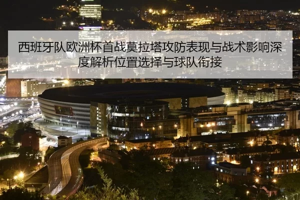 西班牙队欧洲杯首战莫拉塔攻防表现与战术影响深度解析位置选择与球队衔接