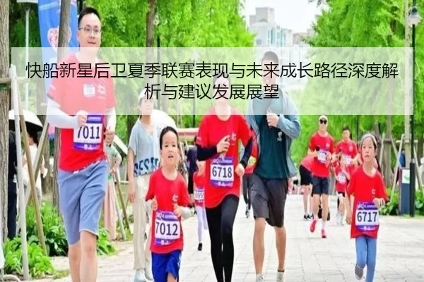 快船新星后卫夏季联赛表现与未来成长路径深度解析与建议发展展望